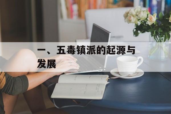 一、五毒镇派的起源与发展