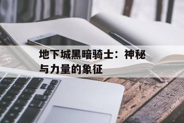 地下城黑暗骑士：神秘与力量的象征