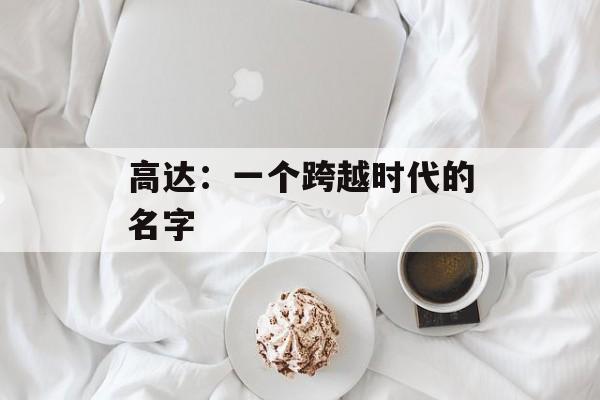 高达：一个跨越时代的名字