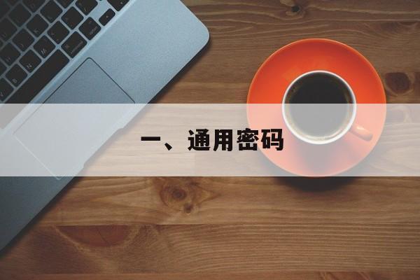 一、通用密码