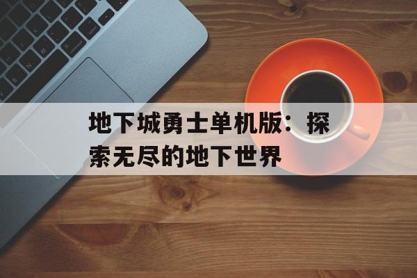 地下城勇士单机版：探索无尽的地下世界