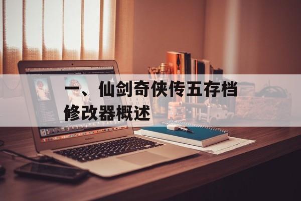 一、仙剑奇侠传五存档修改器概述