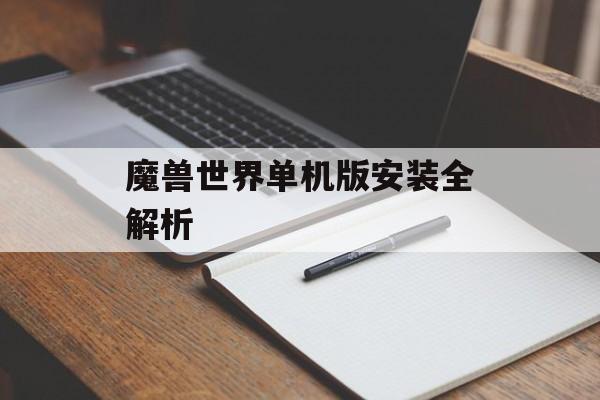 魔兽世界单机版安装全解析