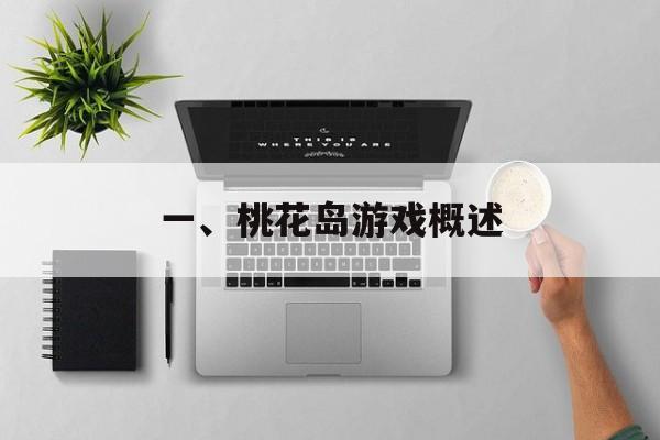 一、桃花岛游戏概述