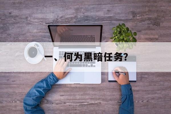 一、何为黑暗任务？