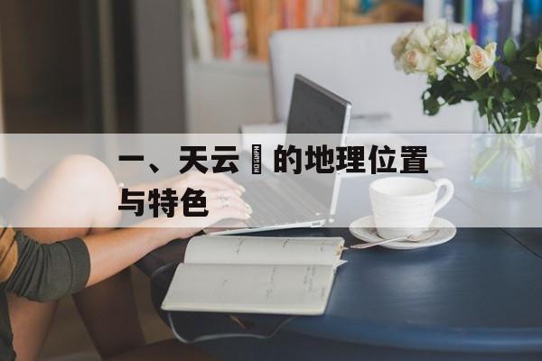 一、天云峠的地理位置与特色