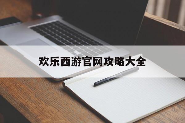 欢乐西游官网攻略大全