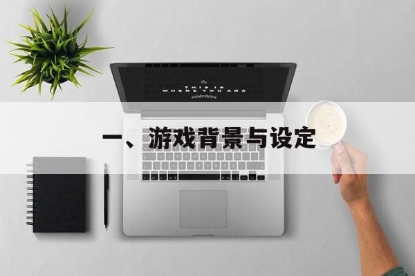 一、游戏背景与设定