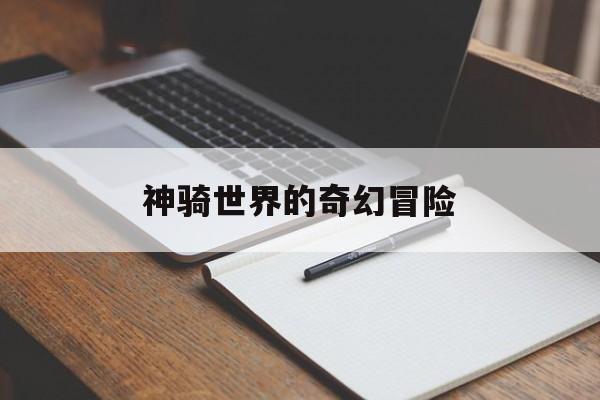 神骑世界的奇幻冒险