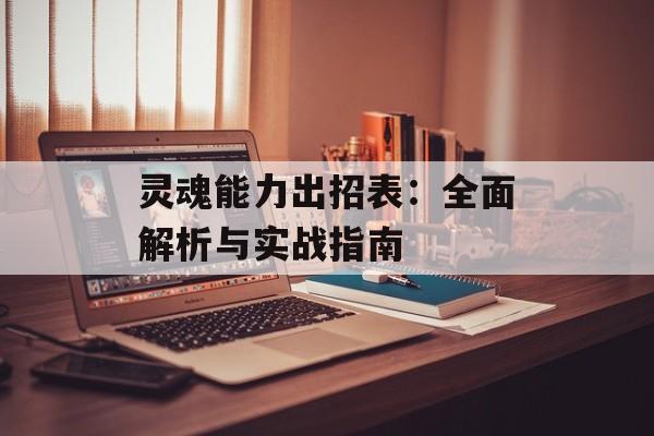 灵魂能力出招表：全面解析与实战指南