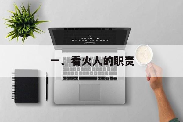 一、看火人的职责