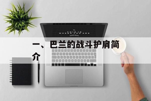 一、巴兰的战斗护肩简介