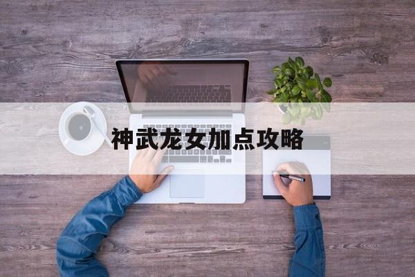 神武龙女加点攻略