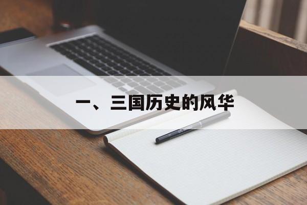 一、三国历史的风华
