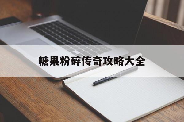 糖果粉碎传奇攻略大全