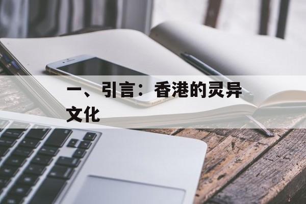 一、引言：香港的灵异文化