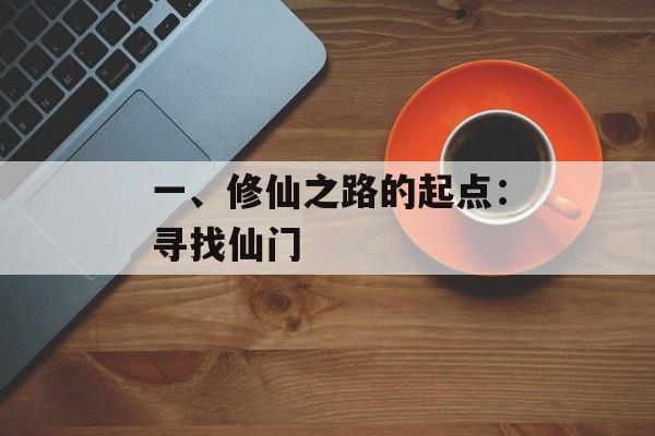 一、修仙之路的起点：寻找仙门