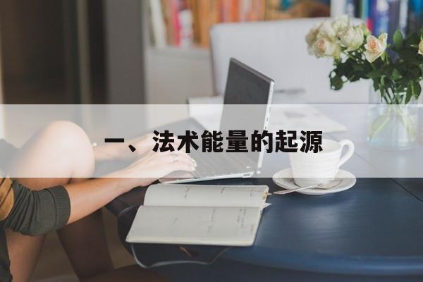 一、法术能量的起源