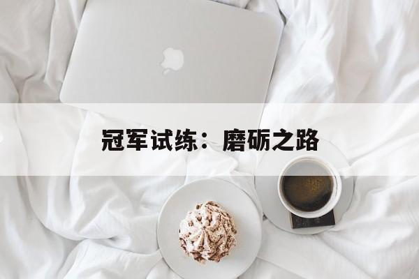 冠军试练：磨砺之路