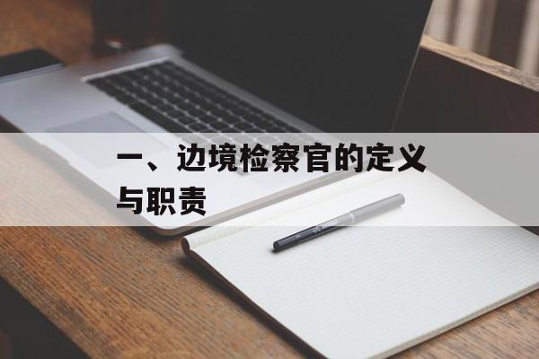 一、边境检察官的定义与职责