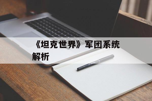 《坦克世界》军团系统解析