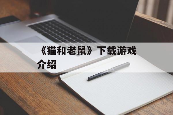 《猫和老鼠》下载游戏介绍