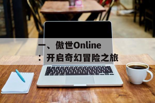 一、傲世Online：开启奇幻冒险之旅