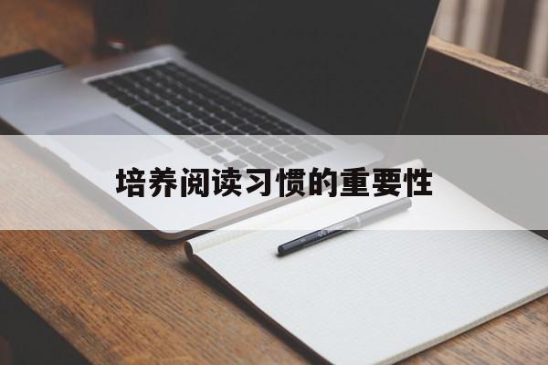 培养阅读习惯的重要性