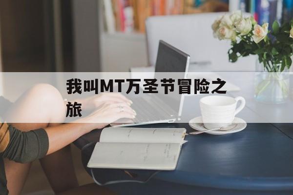 我叫MT万圣节冒险之旅