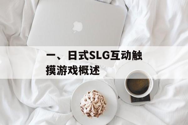 一、日式SLG互动触摸游戏概述