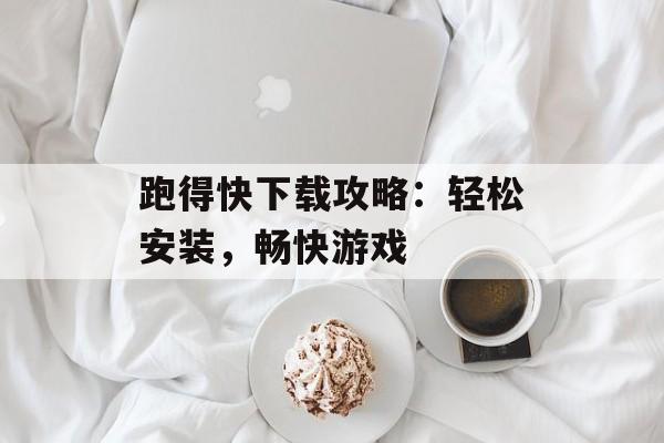 跑得快下载攻略：轻松安装，畅快游戏
