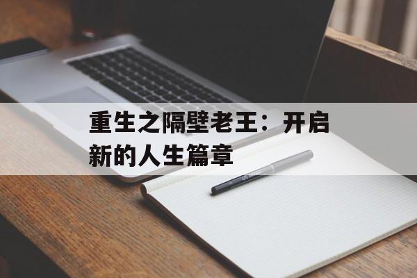重生之隔壁老王：开启新的人生篇章