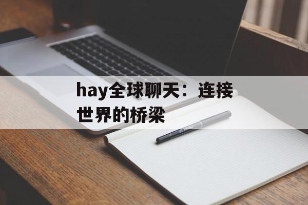 hay全球聊天：连接世界的桥梁