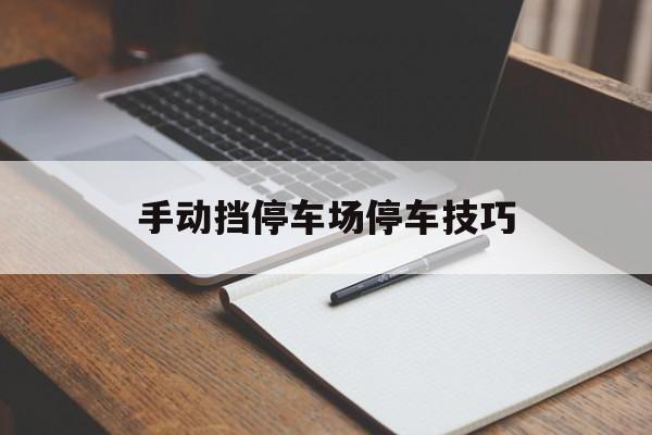 手动挡停车场停车技巧