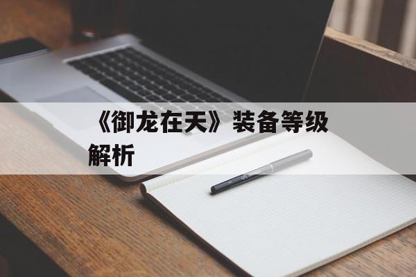 《御龙在天》装备等级解析