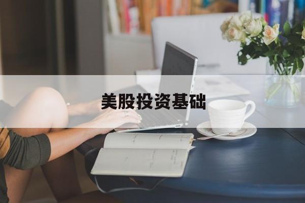 美股投资基础