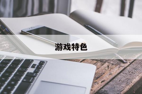 游戏特色