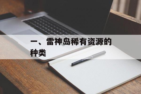 一、雷神岛稀有资源的种类