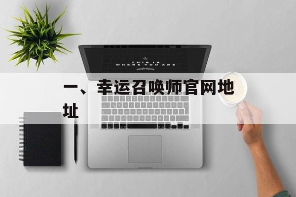 一、幸运召唤师官网地址