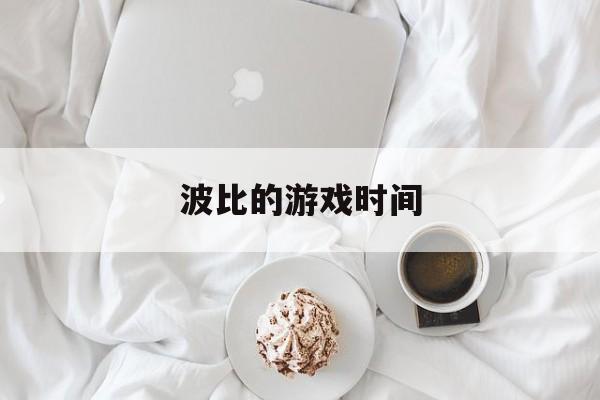 波比的游戏时间