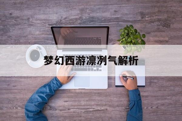 梦幻西游凛冽气解析