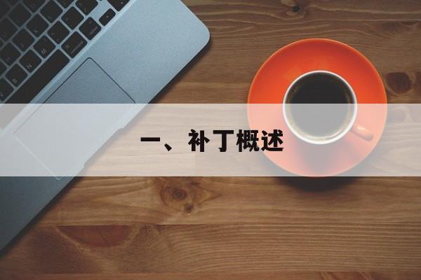 一、补丁概述