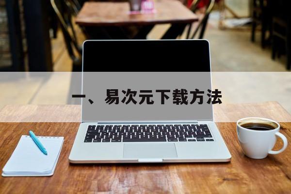 一、易次元下载方法