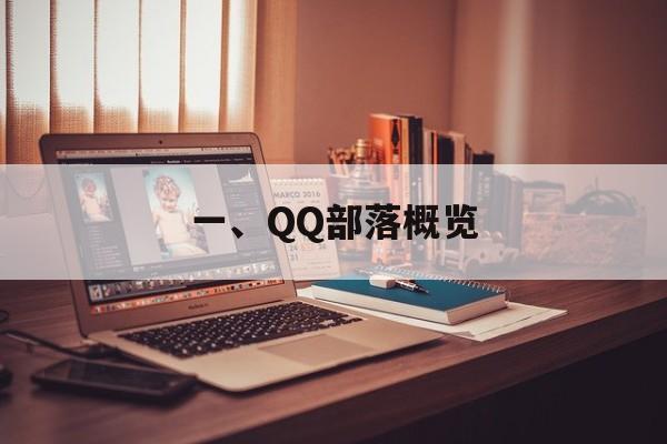 一、QQ部落概览