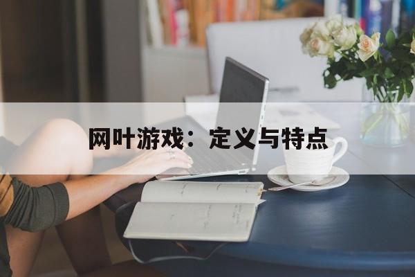 网叶游戏：定义与特点