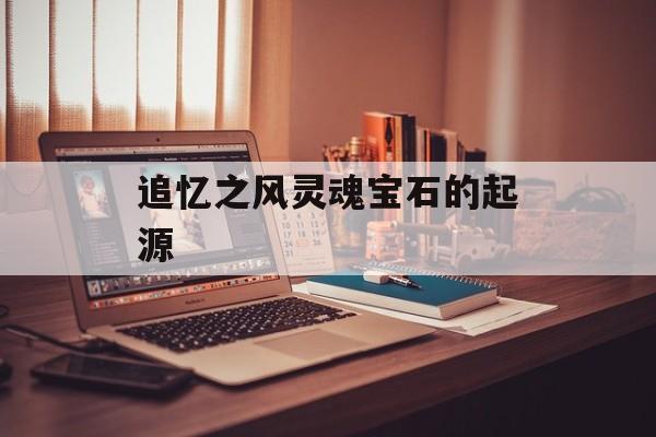 追忆之风灵魂宝石的起源