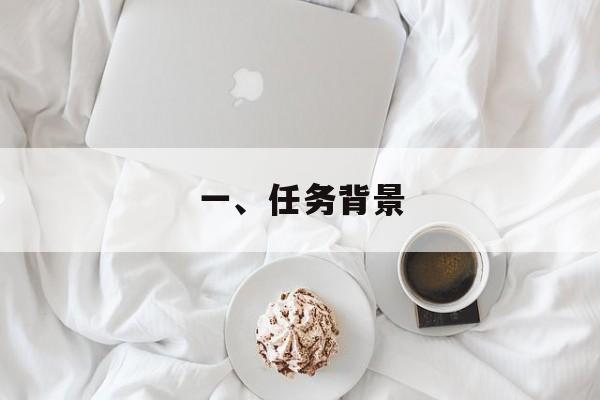 一、任务背景