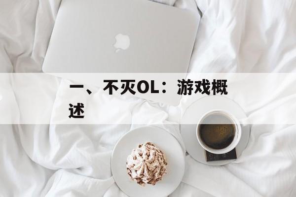 一、不灭OL：游戏概述