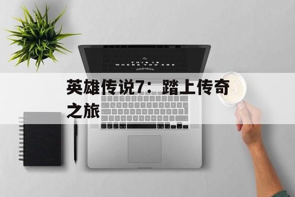 英雄传说7：踏上传奇之旅