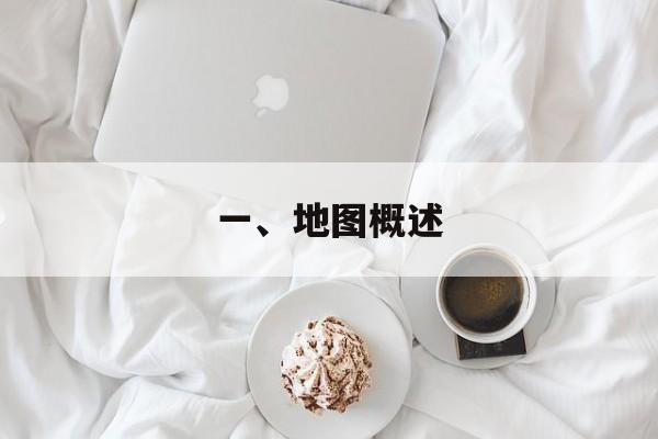一、地图概述